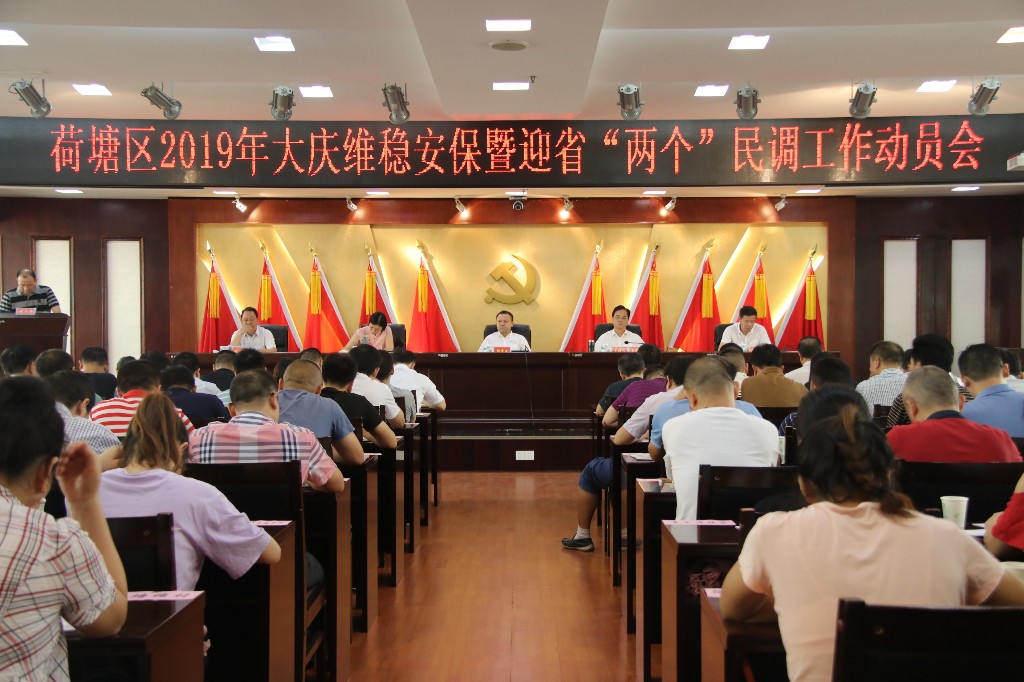 荷塘区“三会合一”部署系列工作