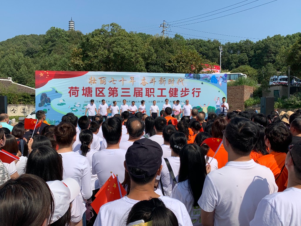 “壮丽七十年 奋进新时代” 荷塘区开展第三届职工健步行活动