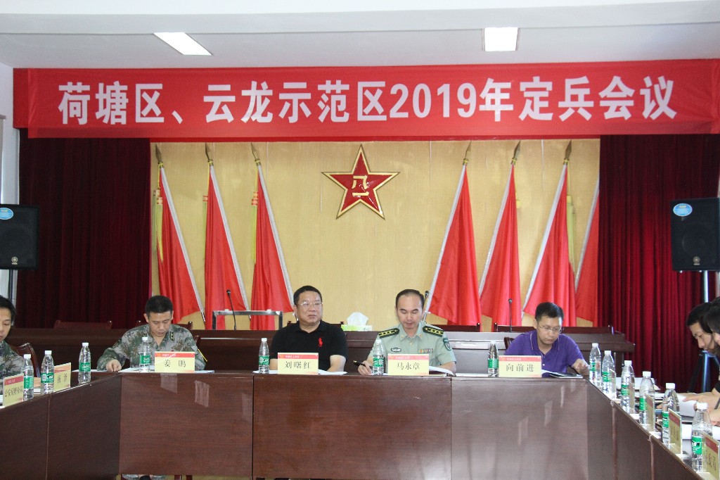 区人武部召开荷塘区、云龙示范区2019年度定兵会议