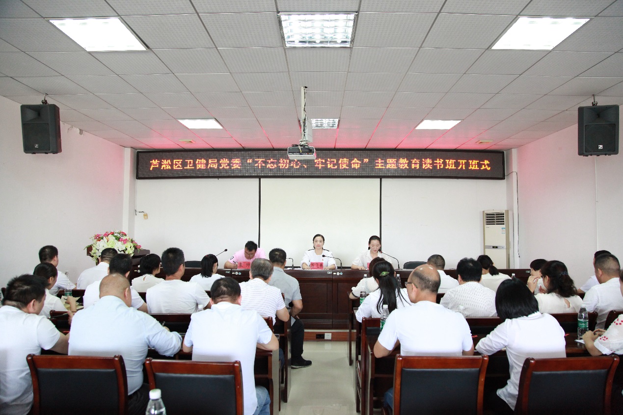 区卫健局党委"不忘初心、牢记使命" 主题教育读书班开班