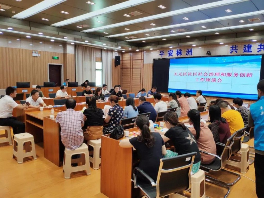 株洲市天元区召开社区治理和服务创新工作座谈会