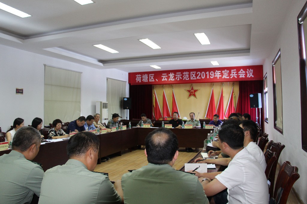 区人武部召开荷塘区、云龙示范区2019年度定兵会议