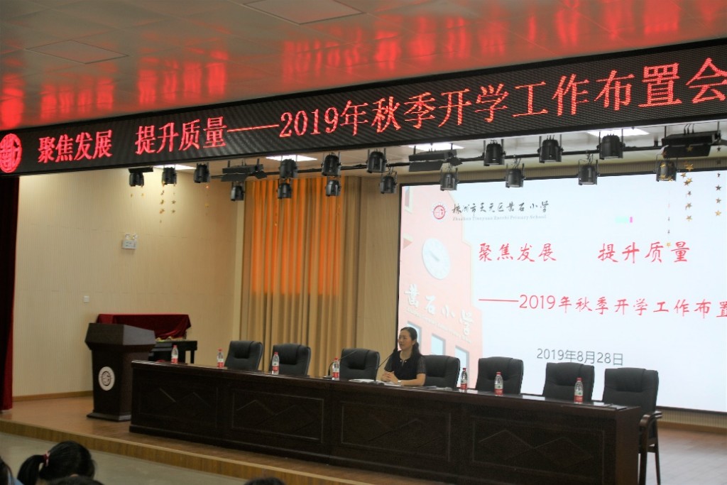 聚焦发展 提升质量 --------记凿石小学2019年秋季开学工作布置会