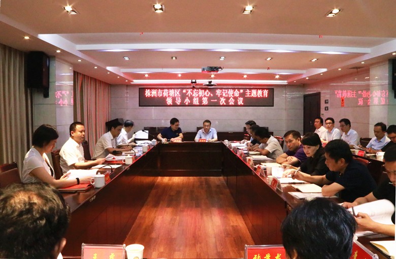 荷塘区启动“不忘初心、牢记使命”主题教育