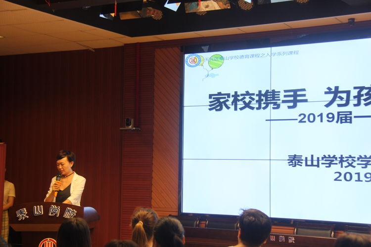 家校携手，为孩子成长助力 ——泰山学校一年级家长、新生培训