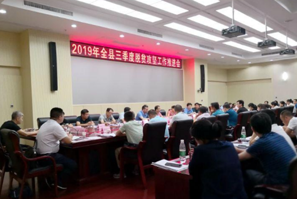 攸县召开三季度脱贫攻坚工作推进会