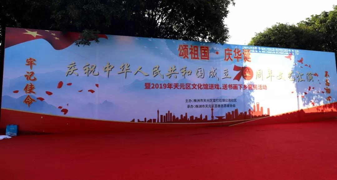 2019年天元区文化馆送戏、送书画下乡惠民活动走进雷打石镇公道社区