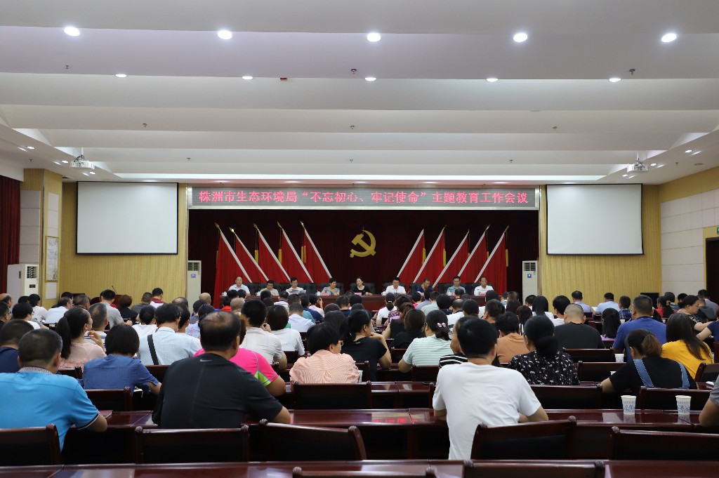 市生态环境系统召开“不忘初心、牢记使命”主题教育工作会议