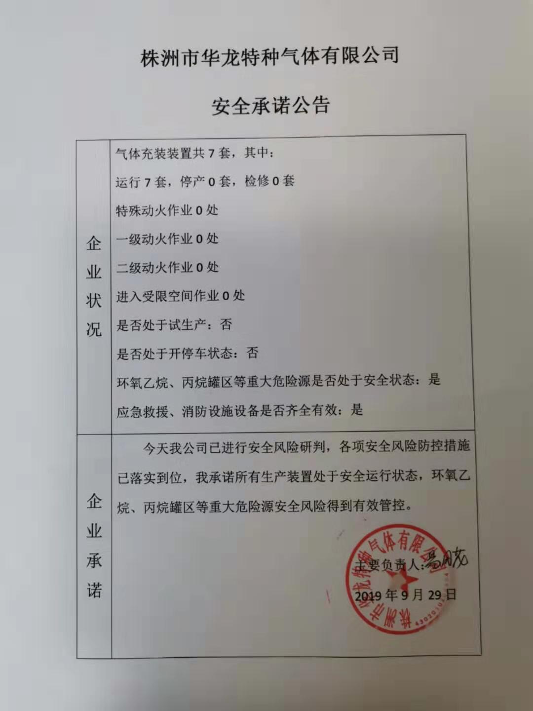 20190929安全承诺公告牌公示
