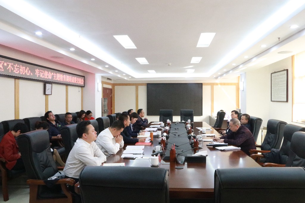荷塘区召开区委常委班子“不忘初心、牢记使命”主题教育调研成果交流会