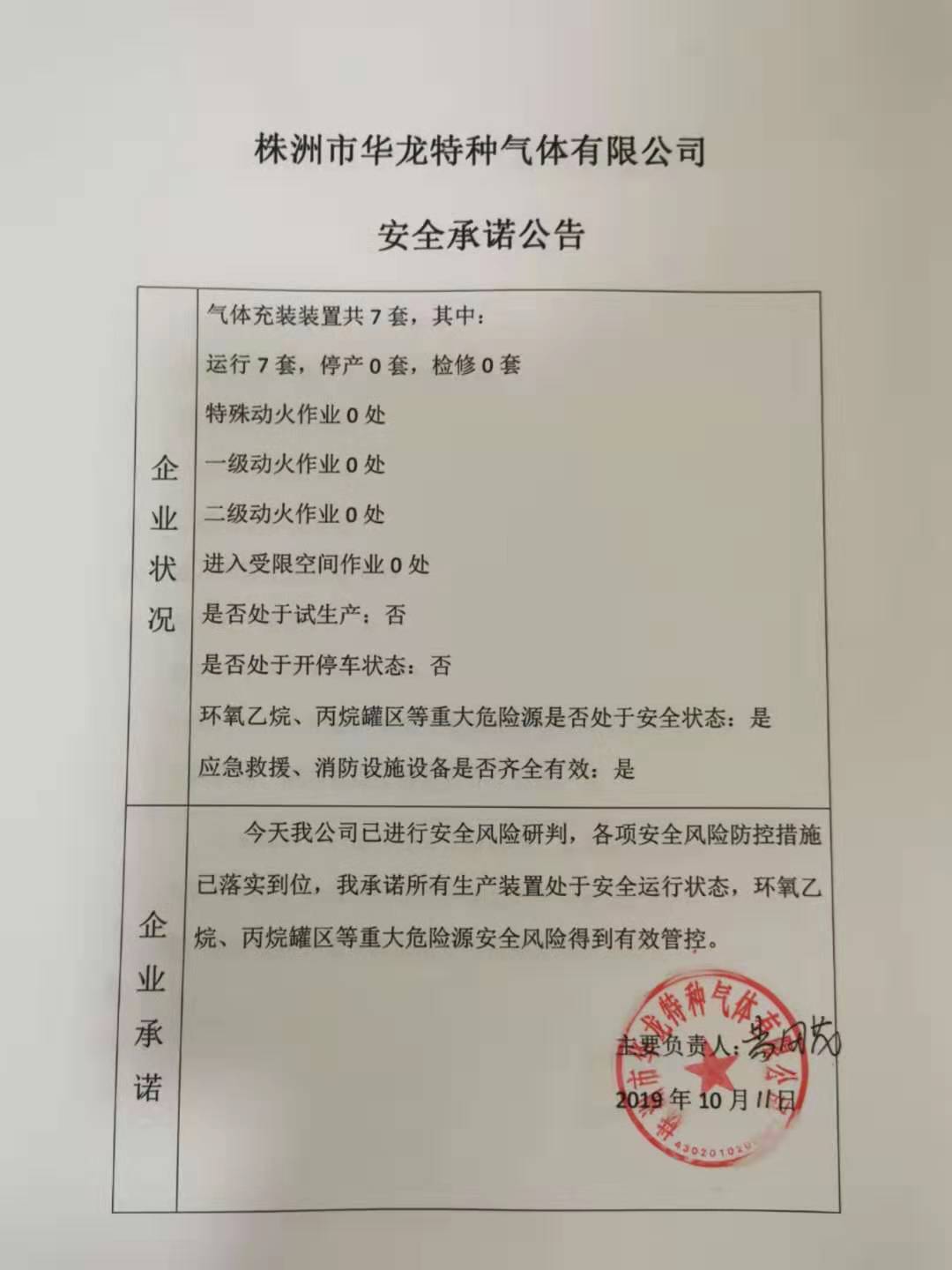 20191011安全承诺公告牌公示