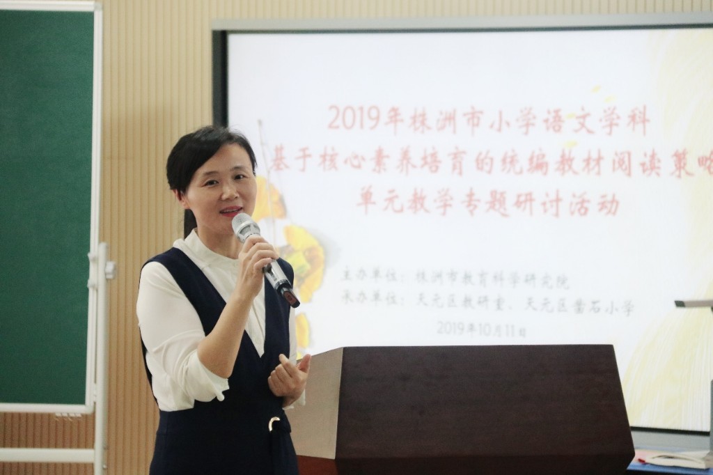 天元区承办株洲市小学语文统编教材策略单元教学专题研讨活动