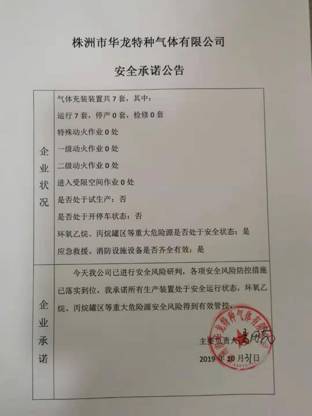 20191031安全承诺公告牌公示