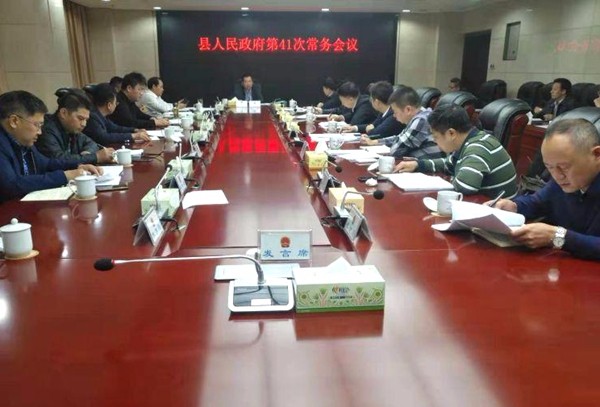攸县人民政府召开第41次常务会议