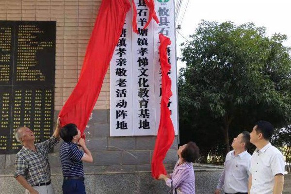 崇尚孝悌文化　石羊塘镇孝悌文化教育基地成立