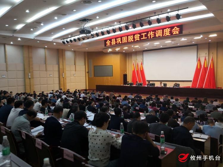 攸县召开全县巩固脱贫工作调度会