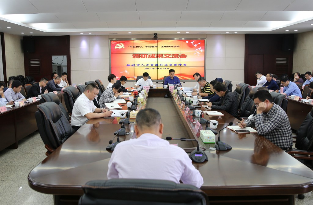 市人社局召开“不忘初心、牢记使命”主题教育活动调研成果交流会
