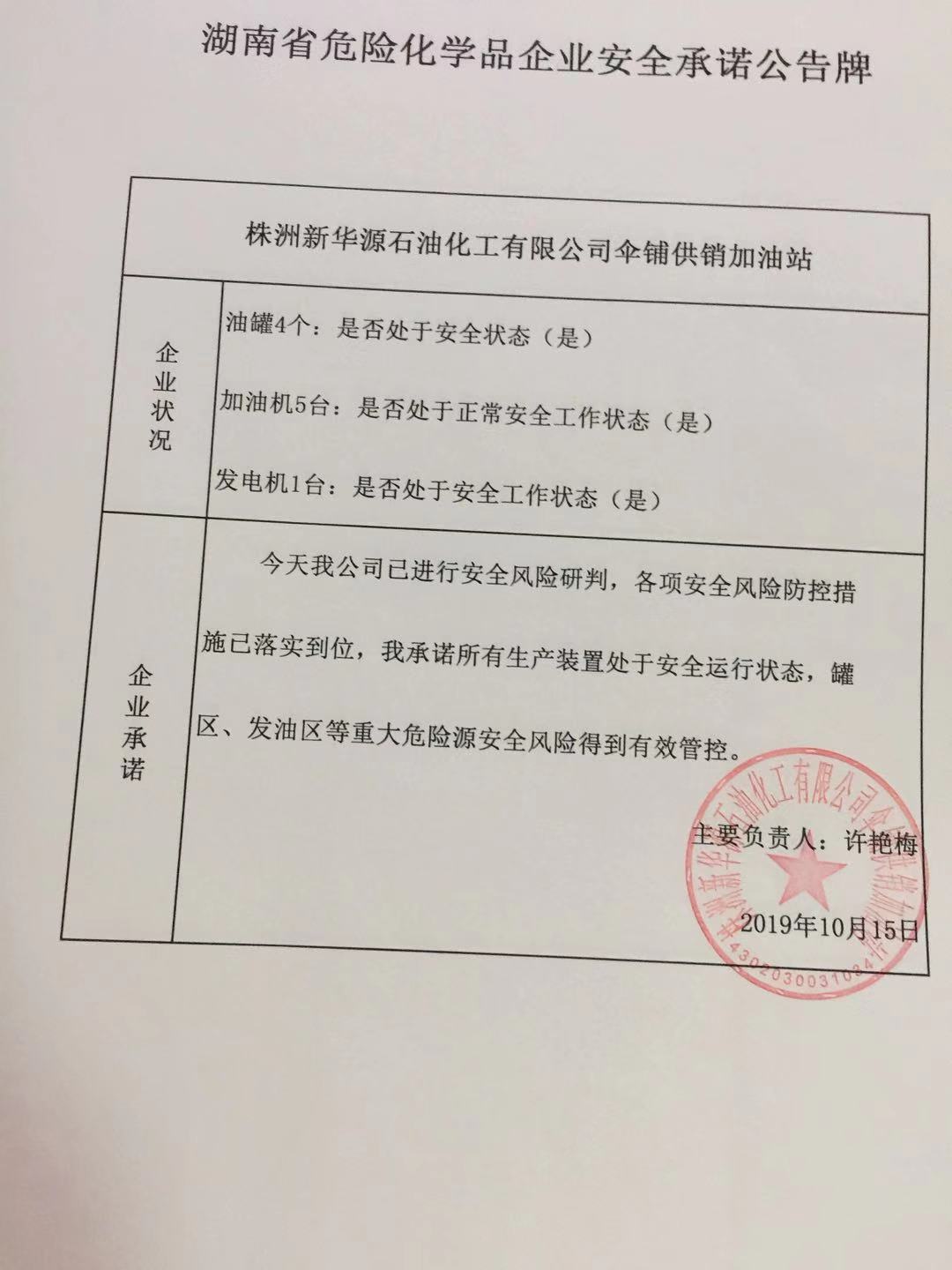 20191015安全承诺公告牌公示