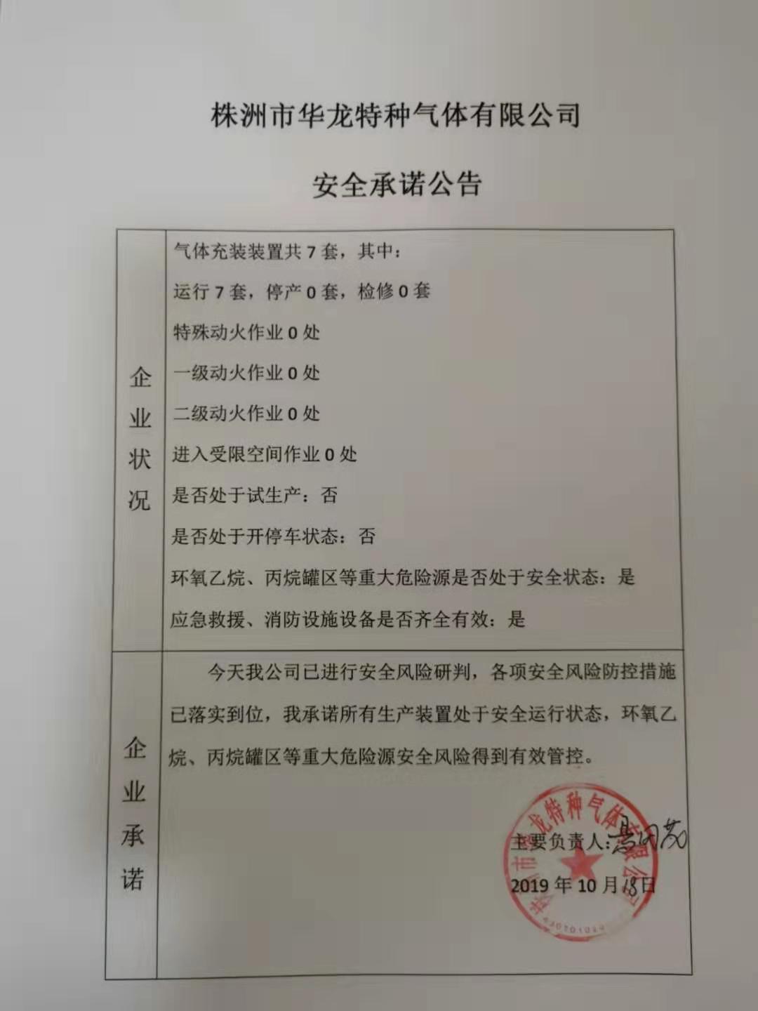 20191018安全承诺公告牌公示
