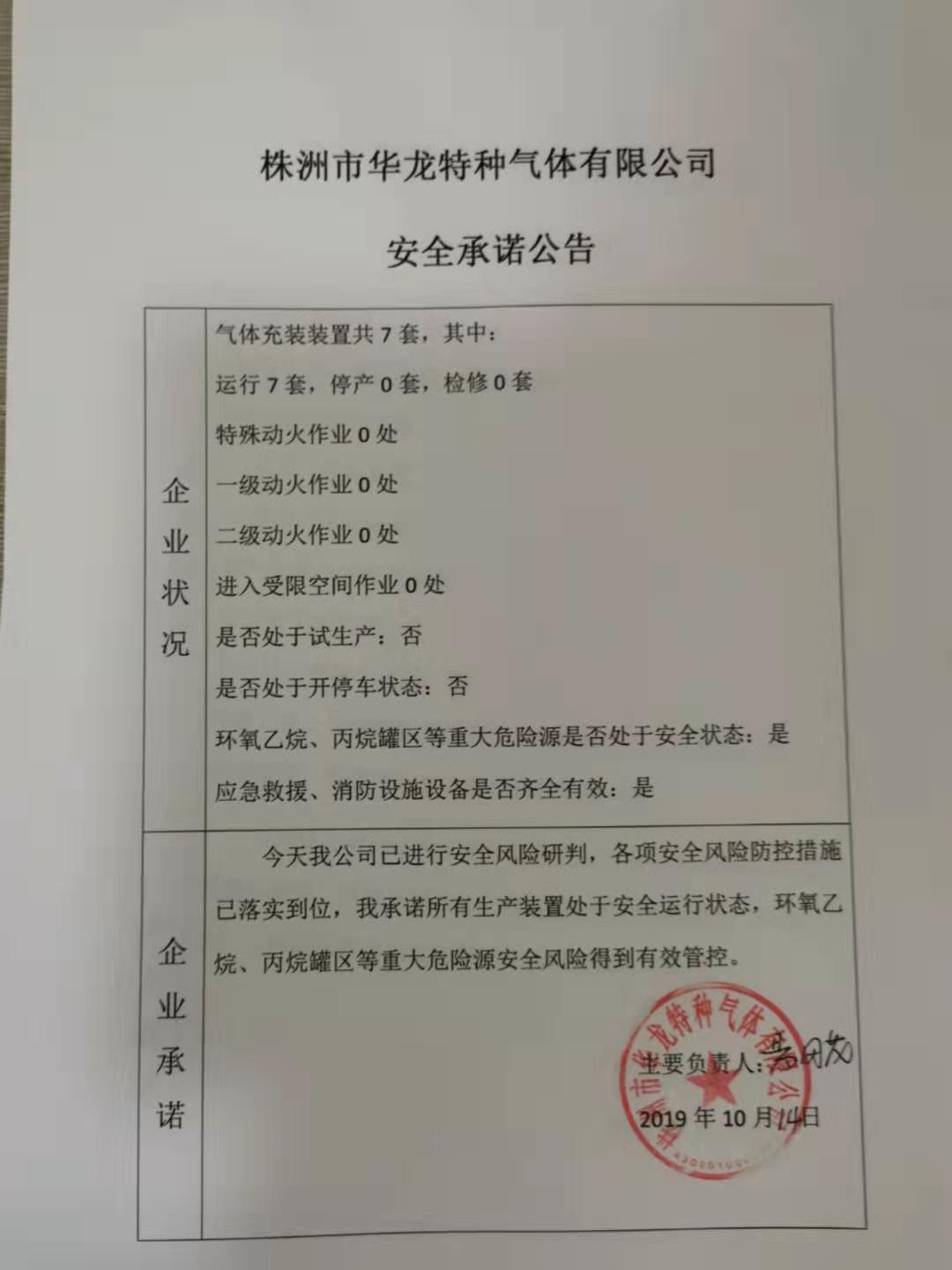 20191014安全承诺公告牌公示
