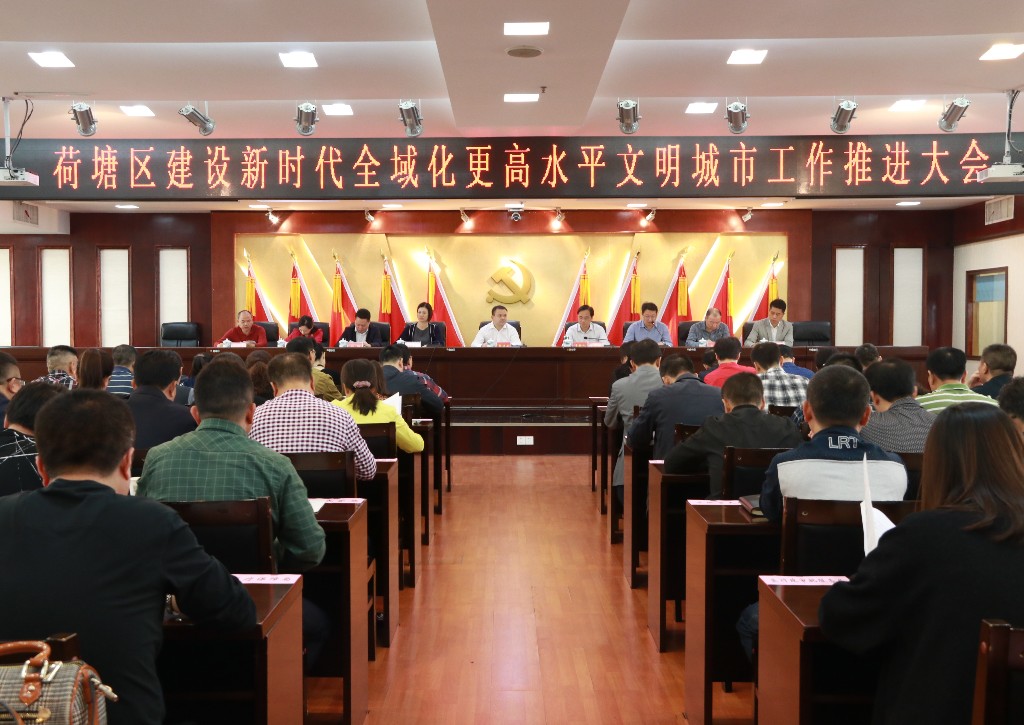 荷塘区召开建设新时代全域化更高水平文明城市工作推进大会
