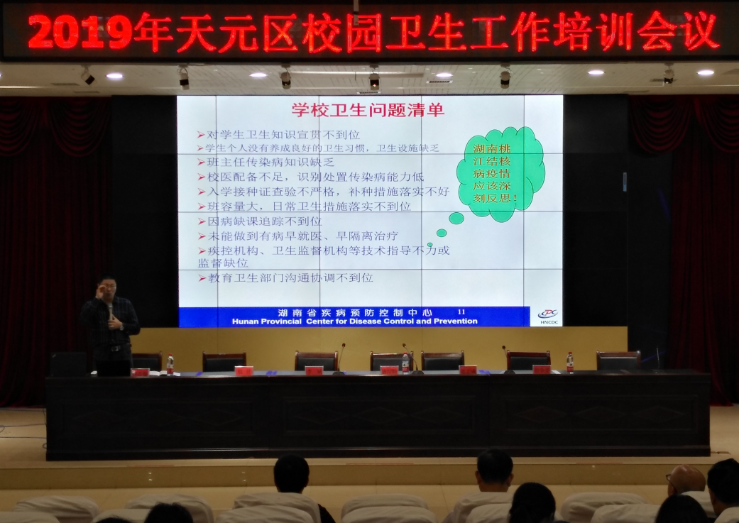 天元区召开学校传染病防控工作培训会议