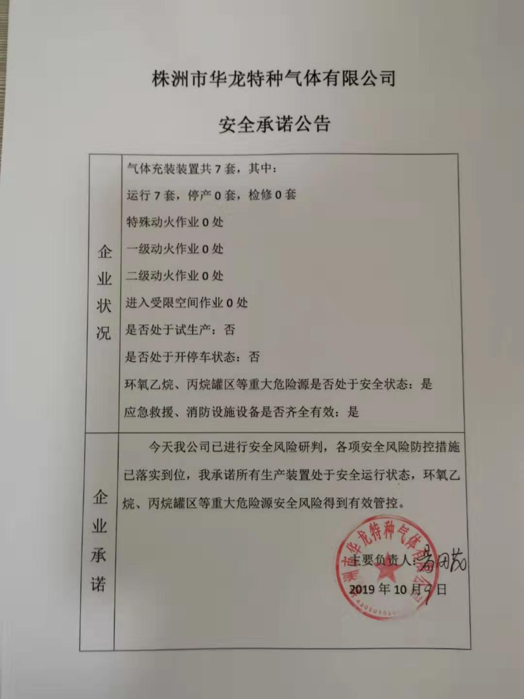 20191009安全承诺公告牌公示