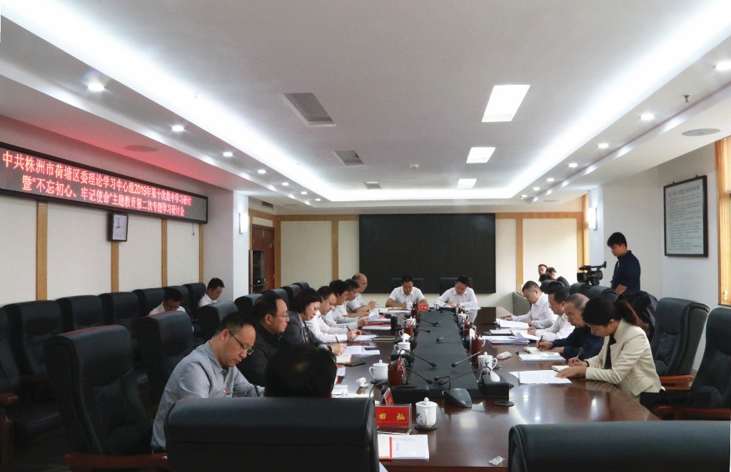 荷塘区召开区委理论学习中心组2019年第十次集中学习研讨暨“不忘初心、牢记使命”主题教育第二次专题学习研讨会