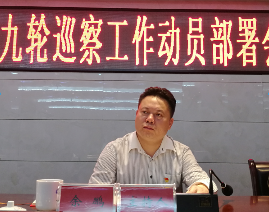 区委召开第九轮巡察工作动员部署会