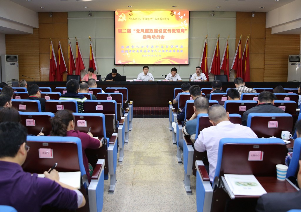 守初心担使命 清正廉洁作表率——市人社局启动第二届“党风廉政建设宣传教育周”活动