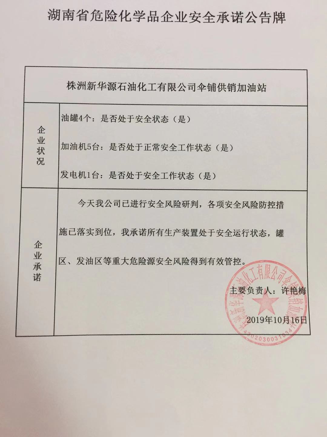 20191016安全承诺公告牌公示