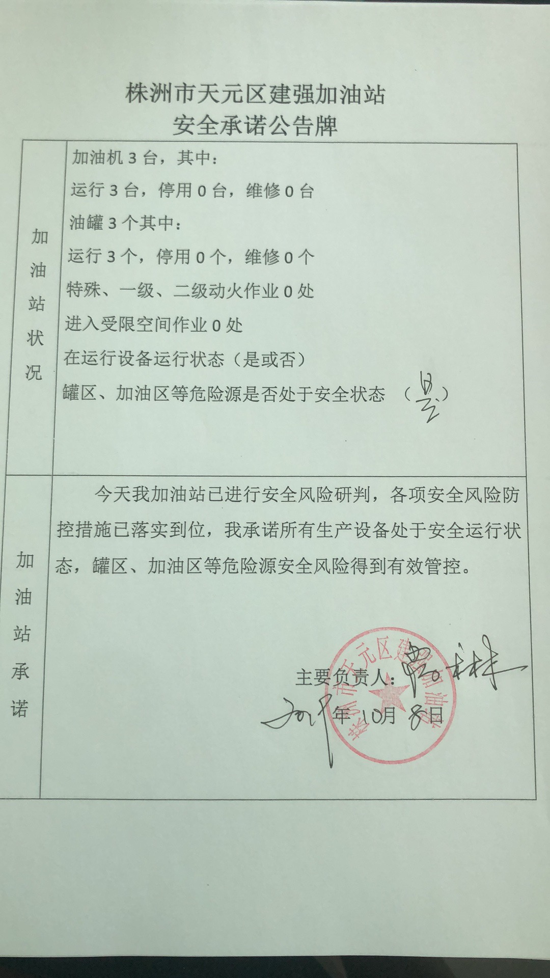 20191008安全承诺公告牌公示