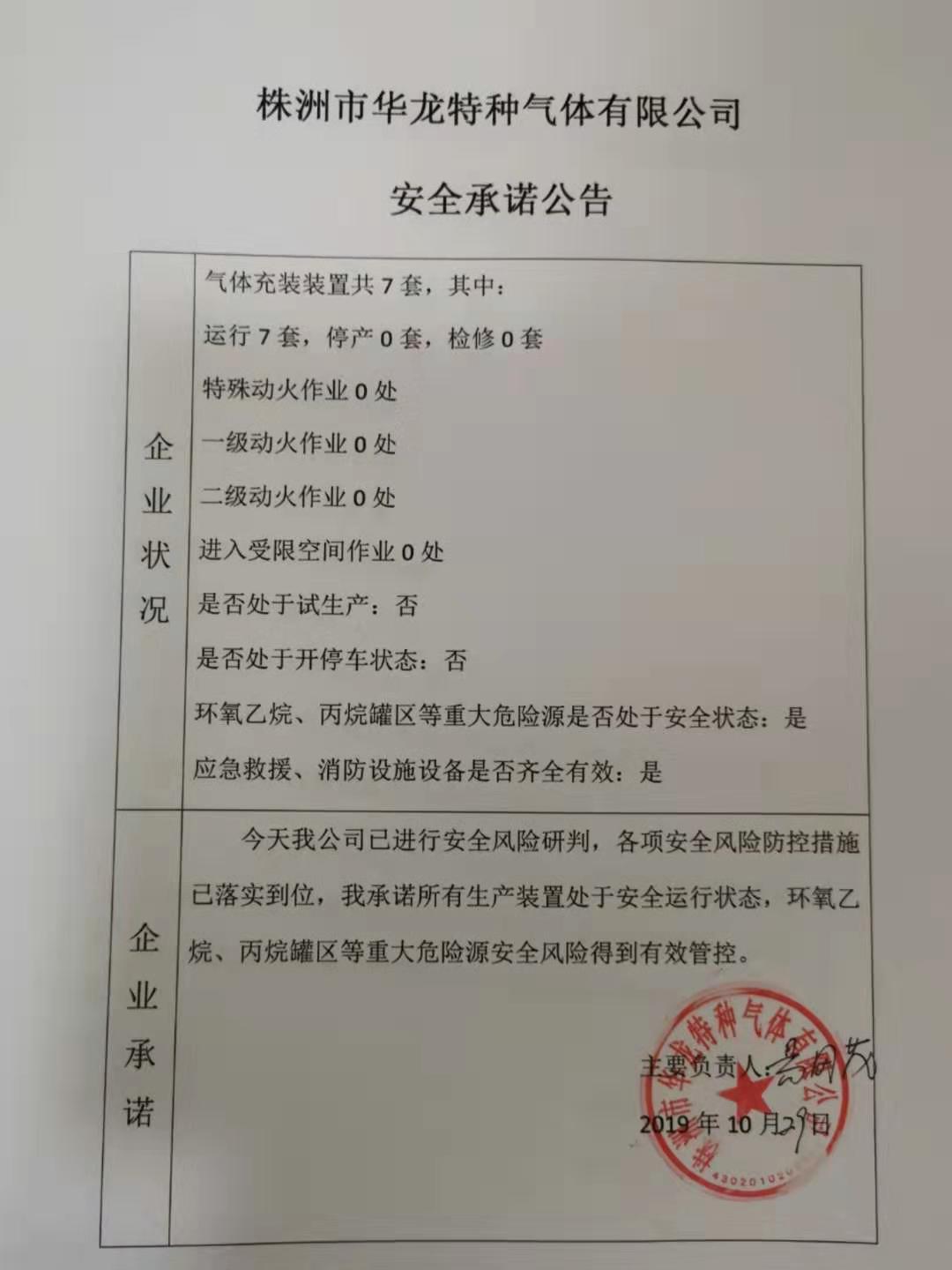 20191029安全承诺公告牌公示
