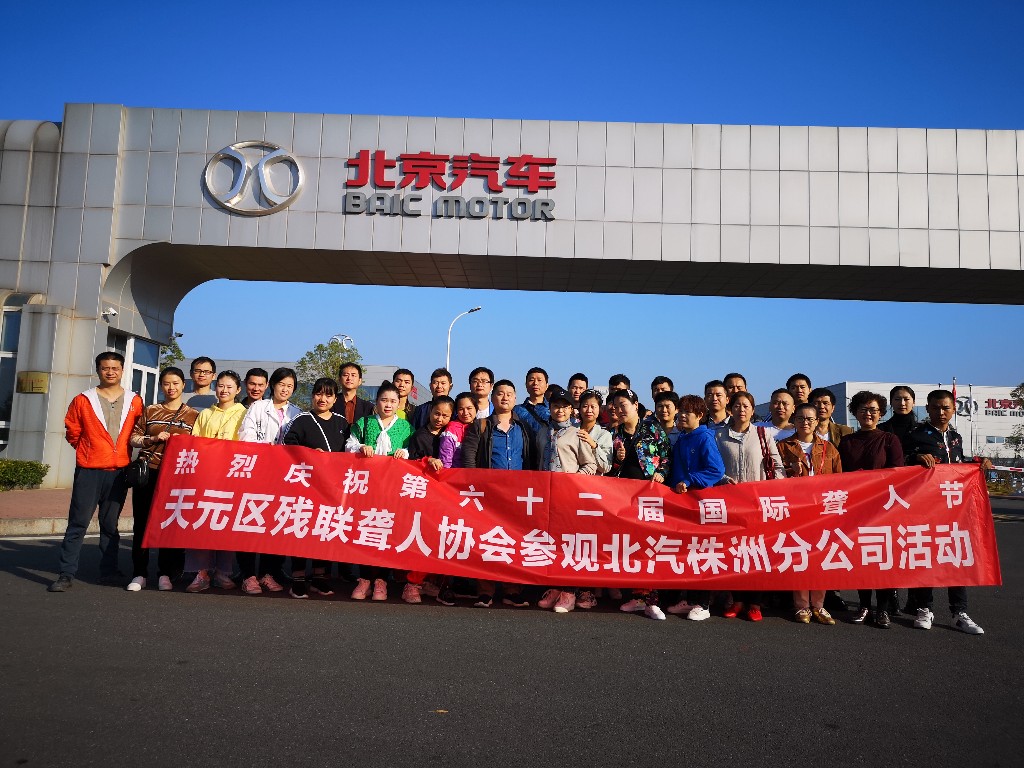 “走进新区感受高科技企业” 天元区残联聋协参观北汽株洲分公司活动