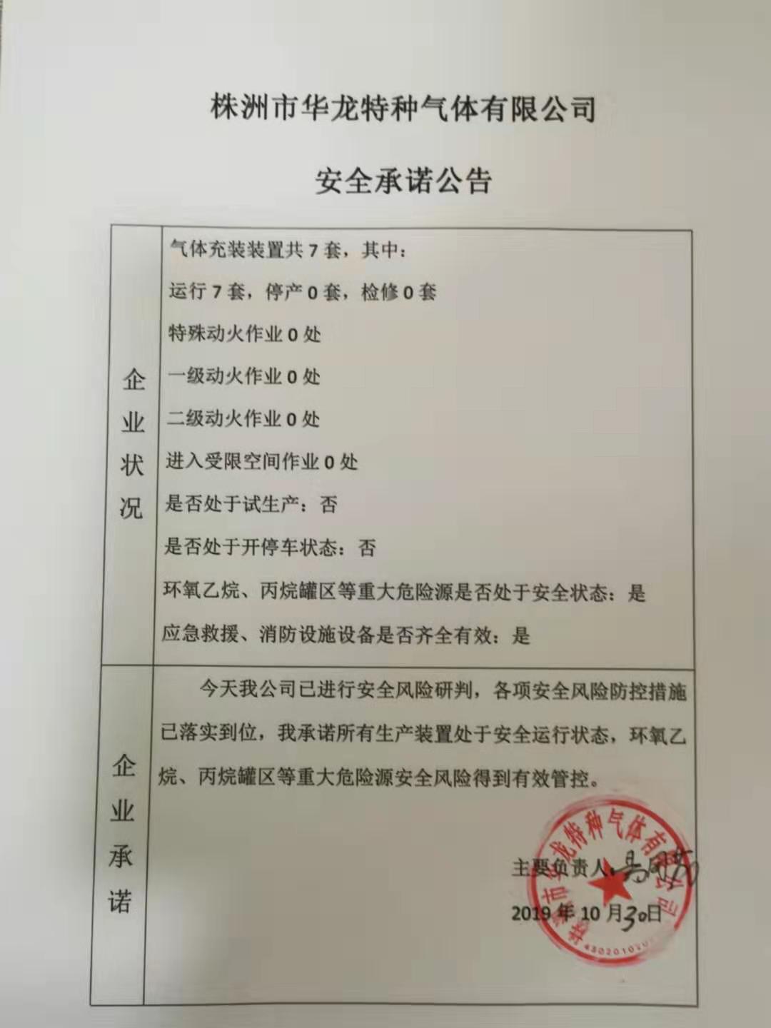 20191030安全承诺公告牌公示