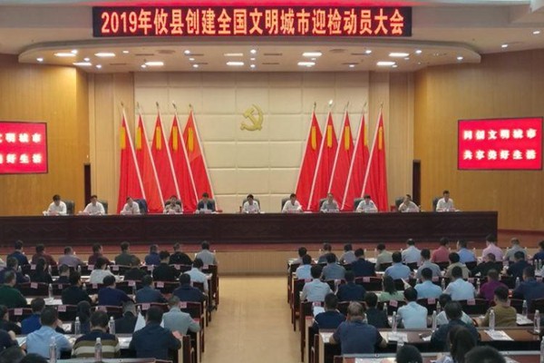 攸县召开2019年创建全国文明城市迎检动员大会