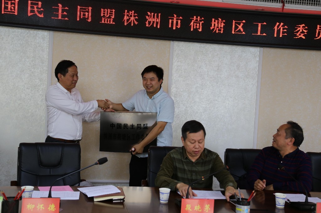 民盟荷塘区工委举行成立大会