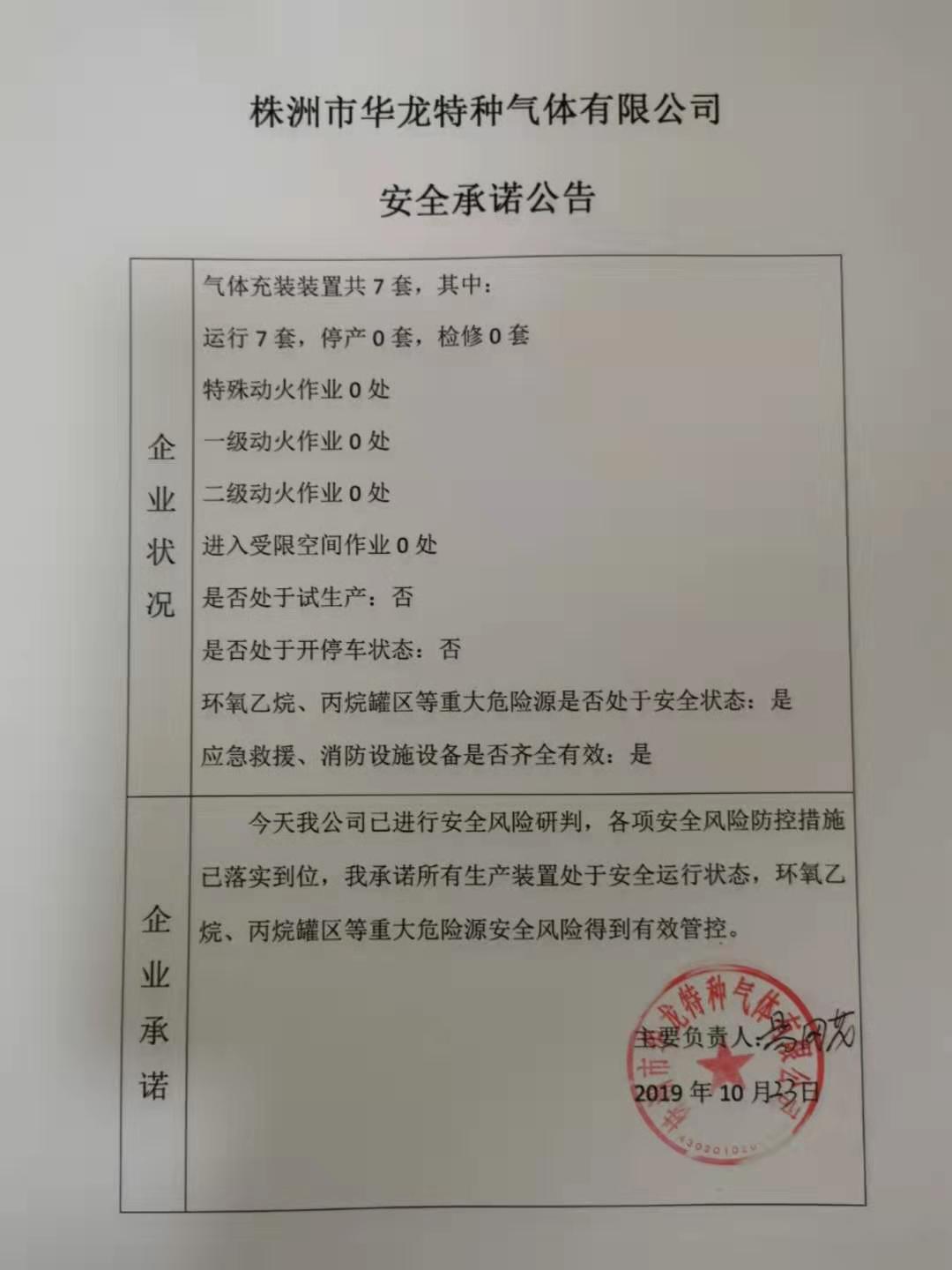 20191023安全承诺公告牌公示