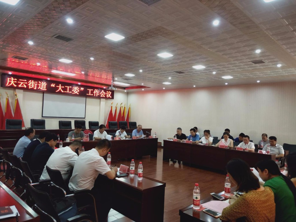 “不忘初心、牢记使命” 庆云街道召开“大工委”工作会议