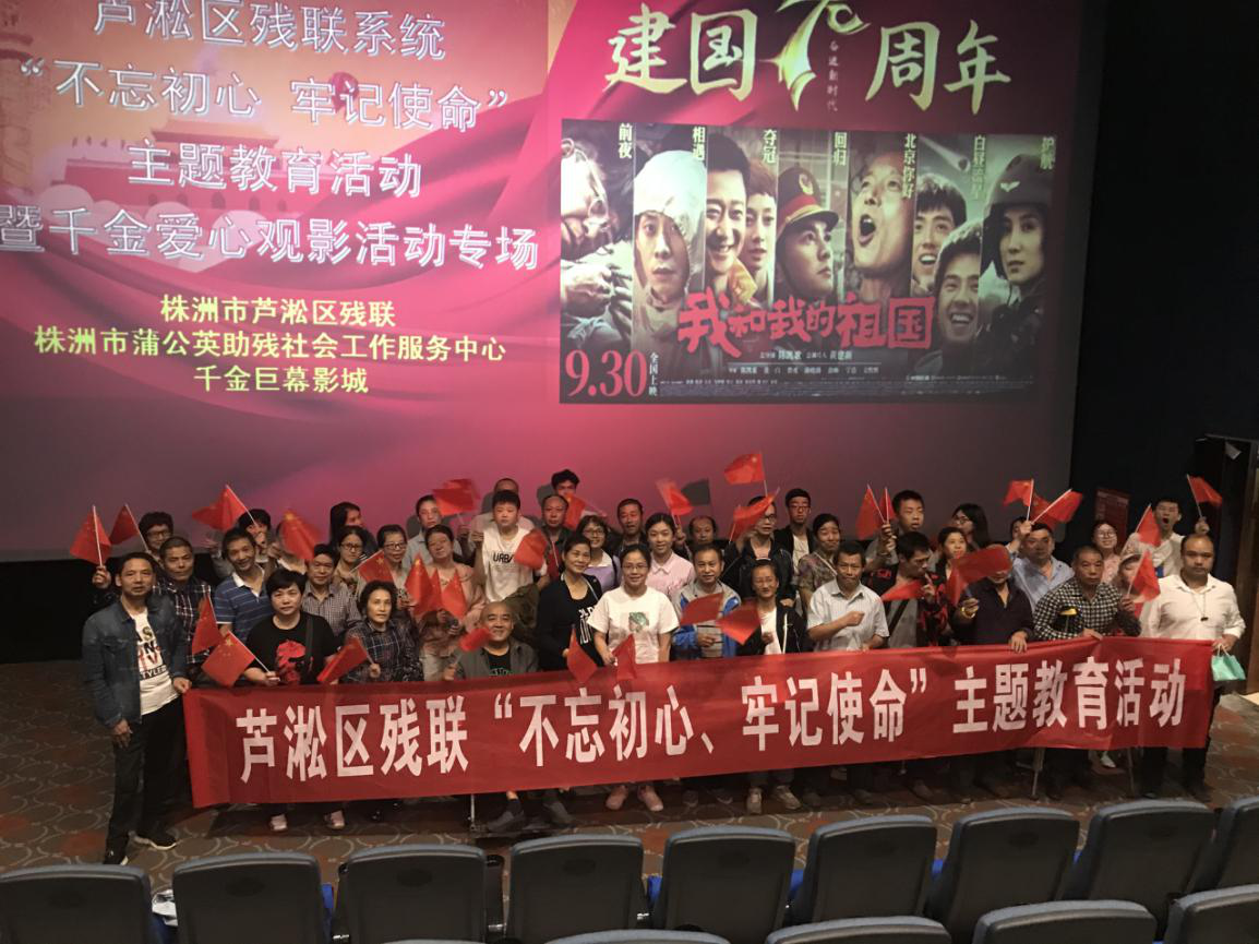 芦淞区残联组织开展不忘初心、牢记使命”主题教育观影活动