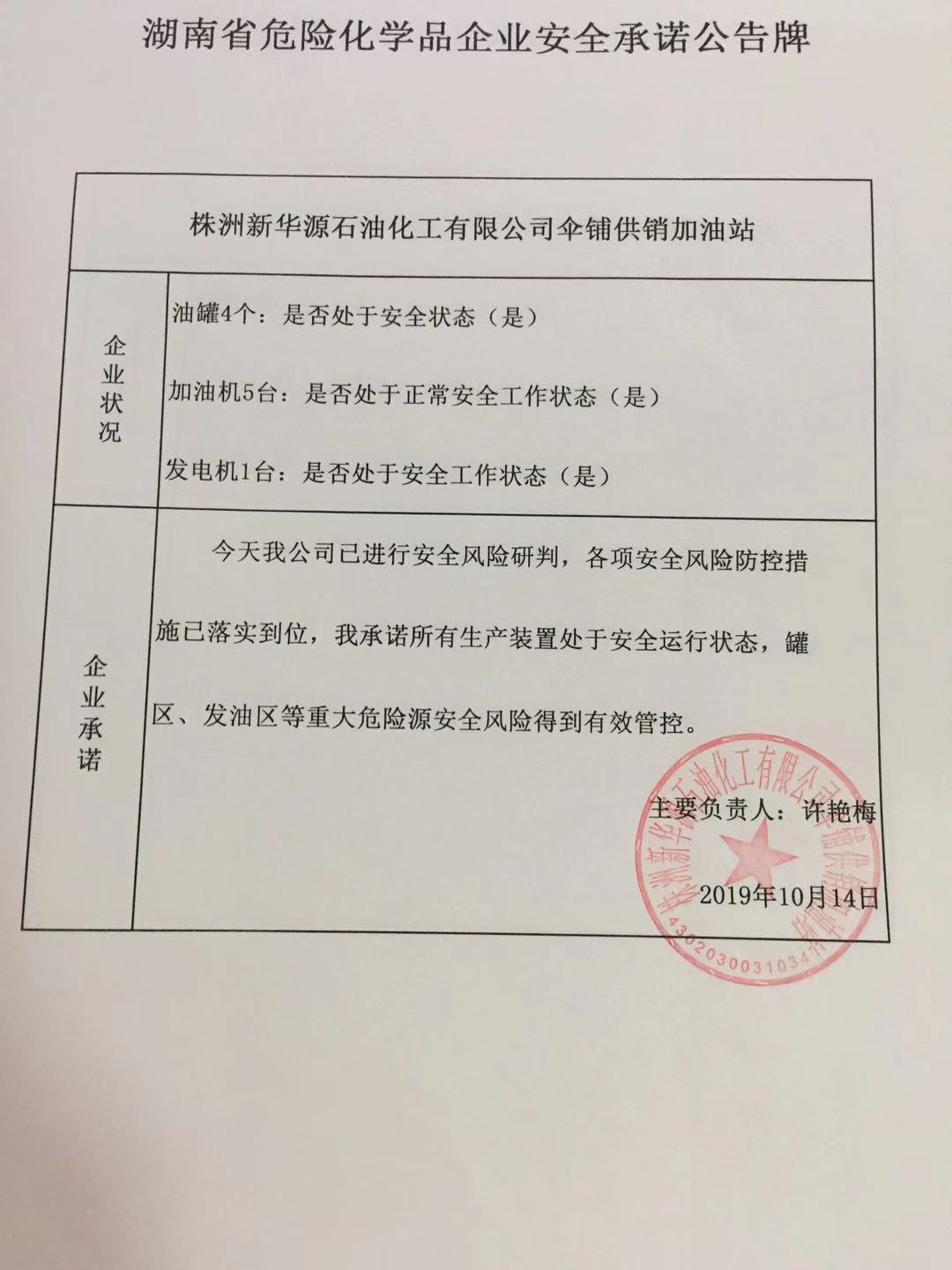 20191014安全承诺公告牌公示