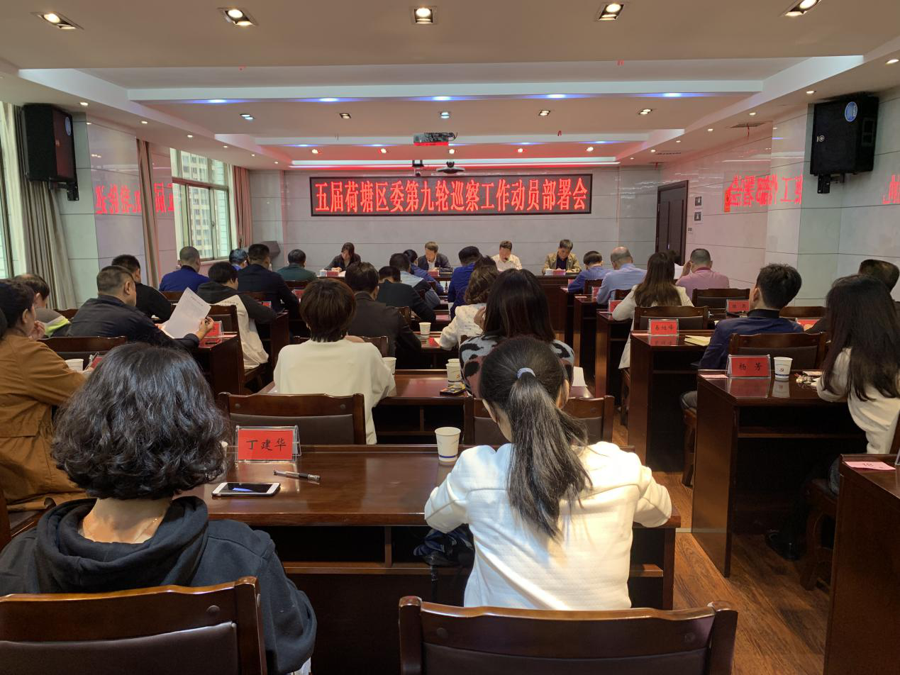 区委召开第九轮巡察工作动员部署会