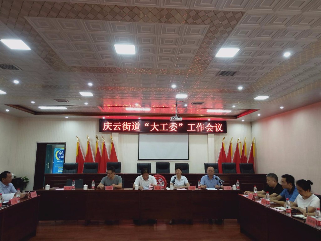 “不忘初心、牢记使命” 庆云街道召开“大工委”工作会议