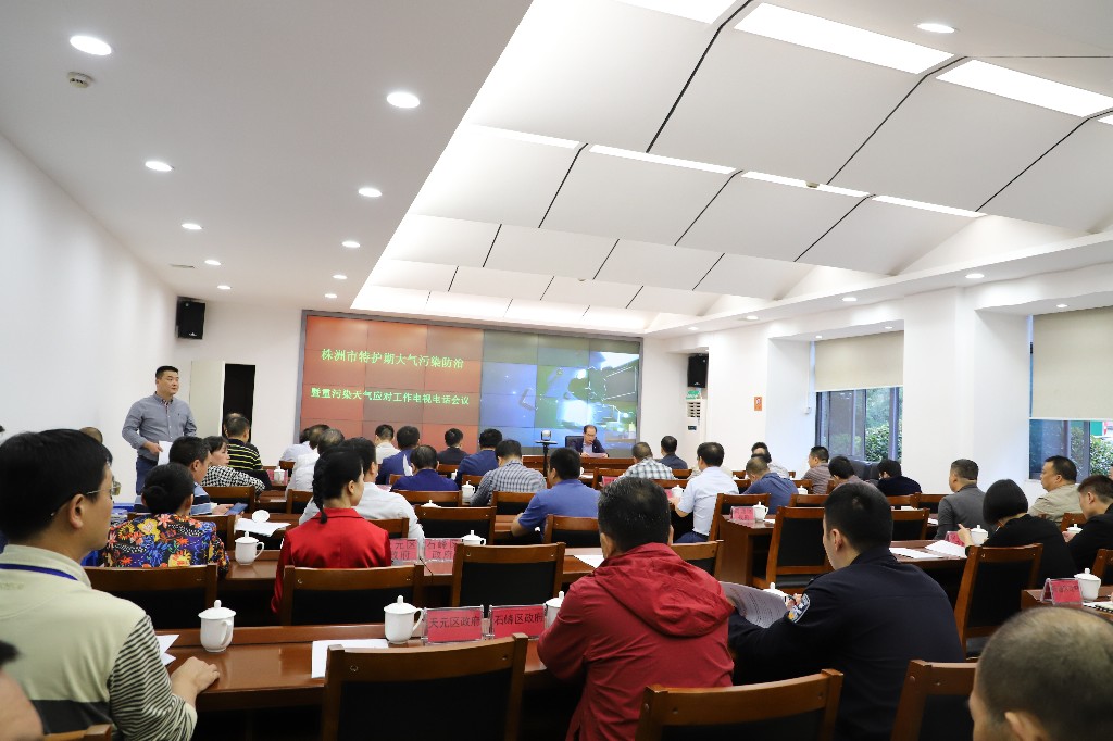 株洲市召开特护期大气污染防治暨重污染天气应对工作电视电话会议