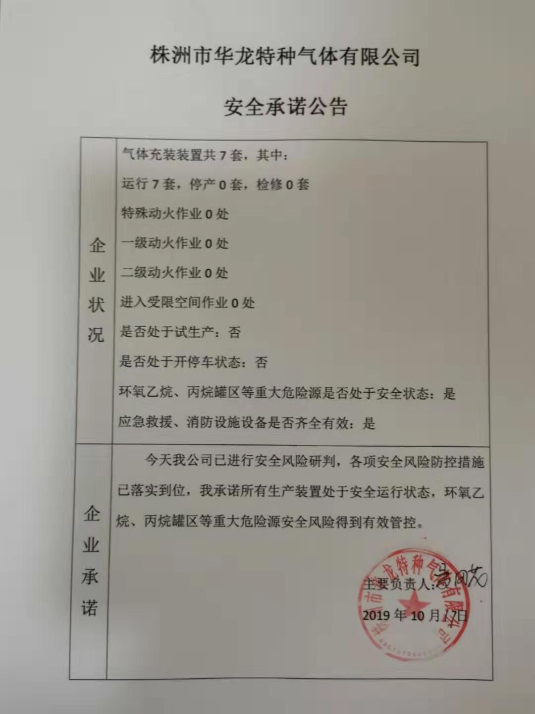 20191017安全承诺公告牌公示