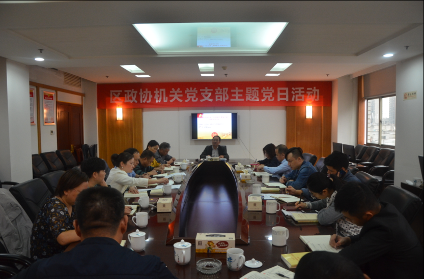 区政协机关支部开展“不忘初心 牢记使命”主题党课