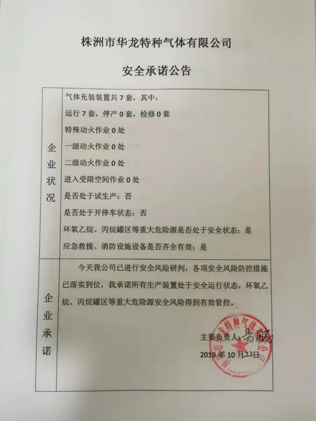 20191022安全承诺公告牌公示