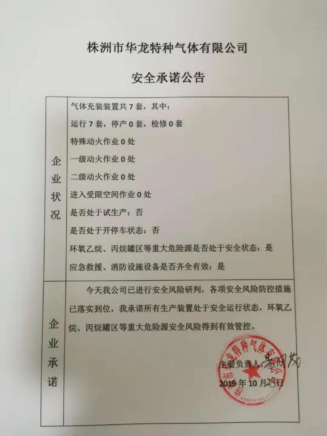 20191028安全承诺公告牌公示