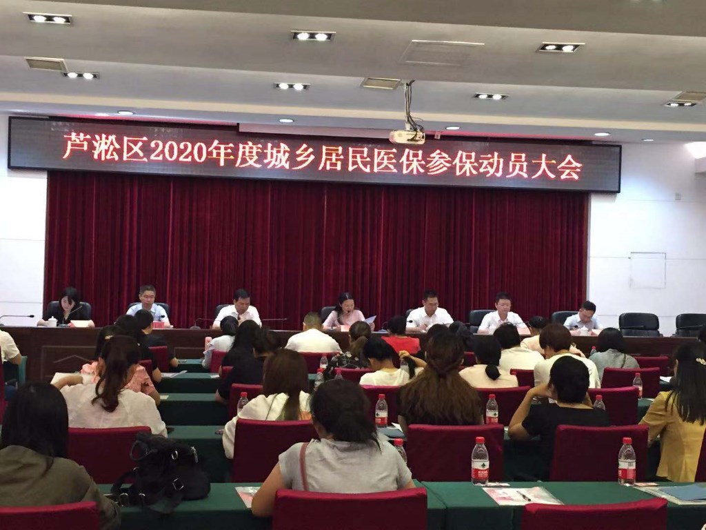 芦淞区召开2020年度城乡居民医保参保动员大会