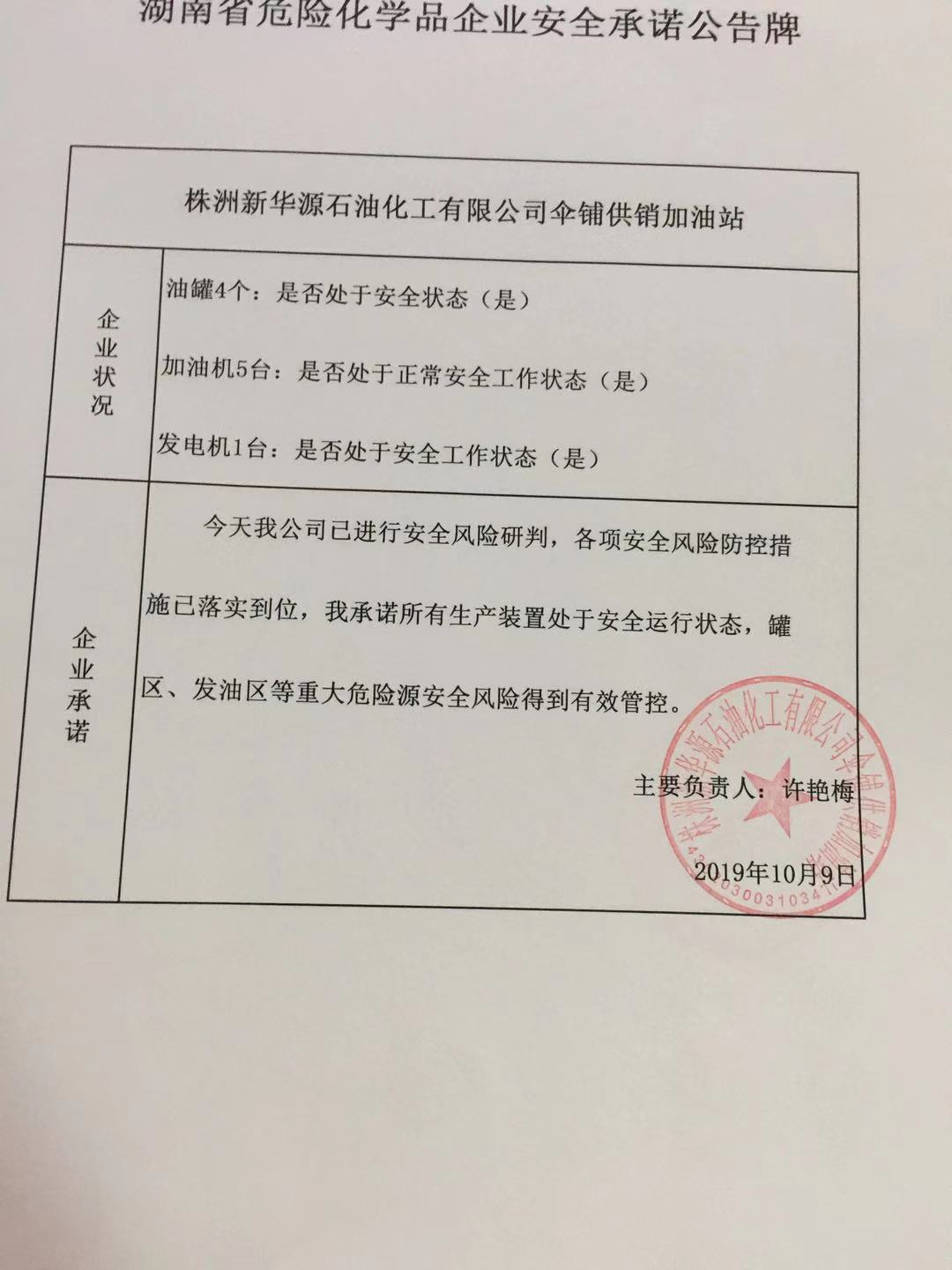 20191009安全承诺公告牌公示